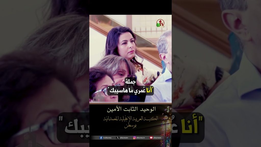 الوحيد الثابت الأمين - القس/ هادي حنا