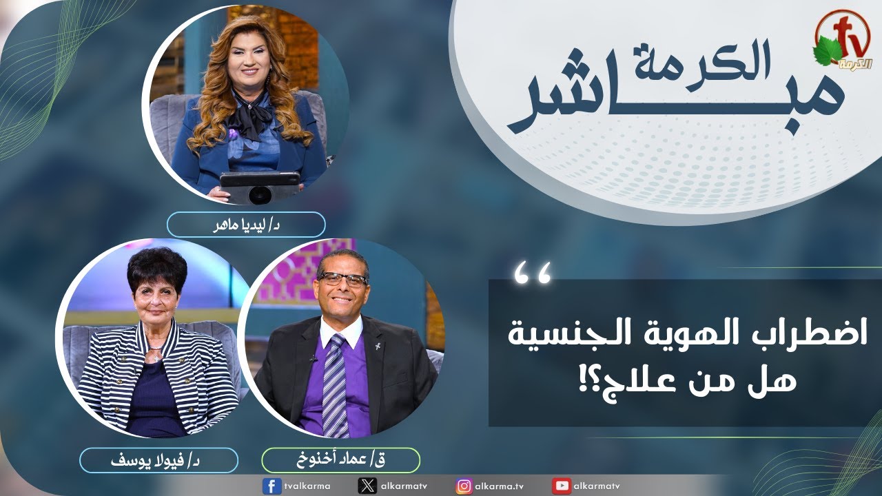 الهوية الجنسية, الكرمة مباشر اضطراب الهوية الجنسية.. هل من علاج