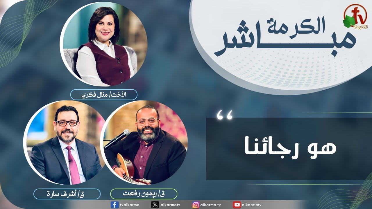 Alkarma Live Program ,He is our hope | الكرمة مباشر ,هو رجائنا