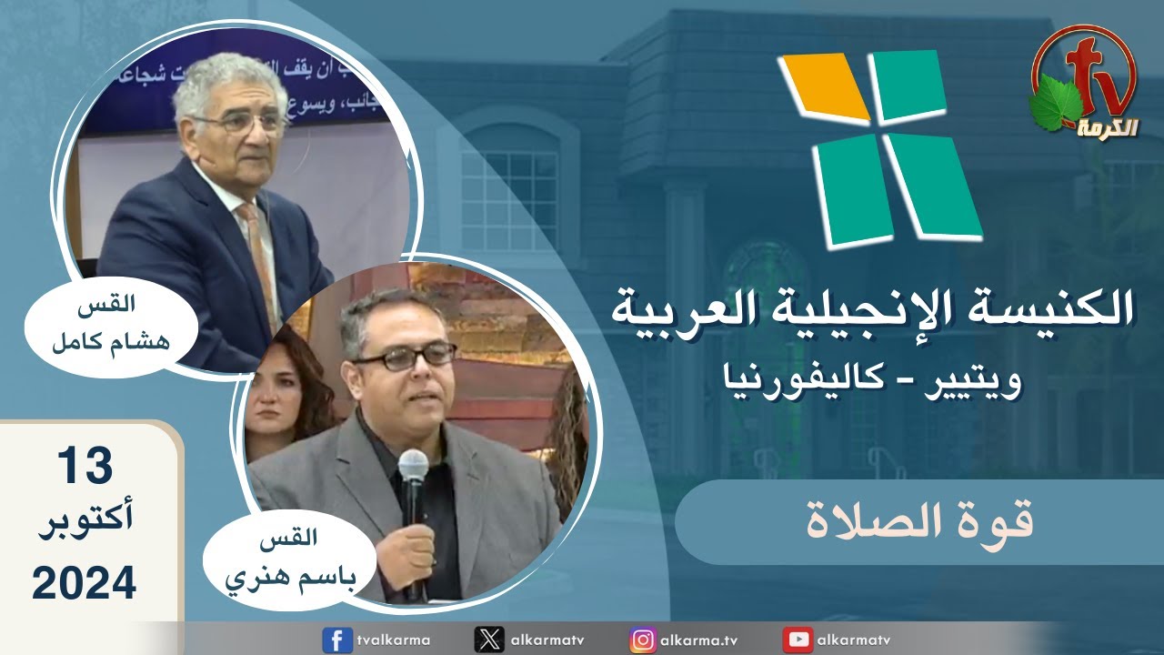 ويتيير كاليفورنيا الكنيسة الإنجيلية العربية