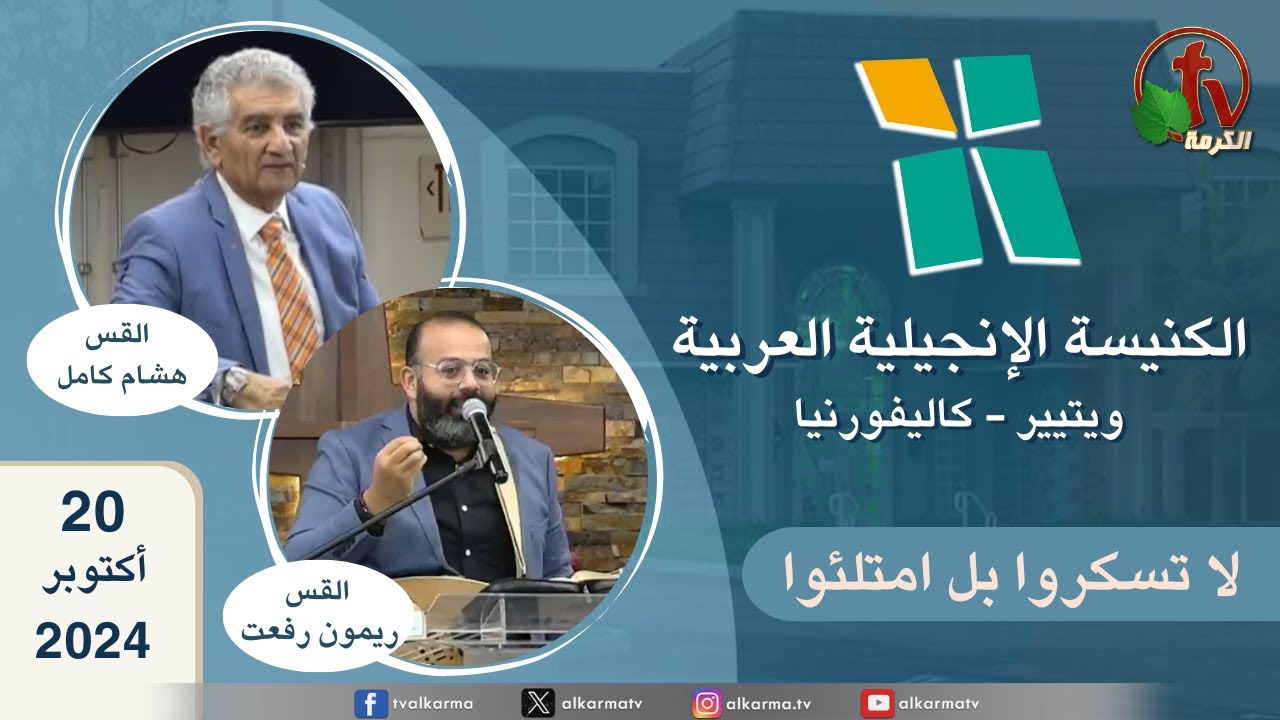 ويتيير كاليفورنيا الكنيسة الإنجيلية العربية