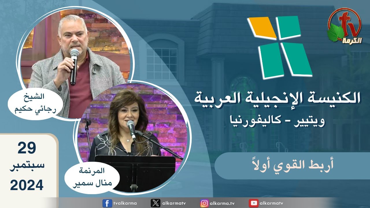 ويتيير كاليفورنيا الكنيسة الإنجيلية العربية