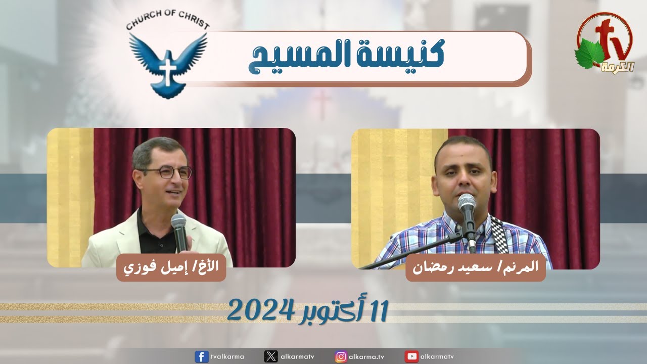 كنيسة المسيح اجتماع العائلة من كنيسة المسيح