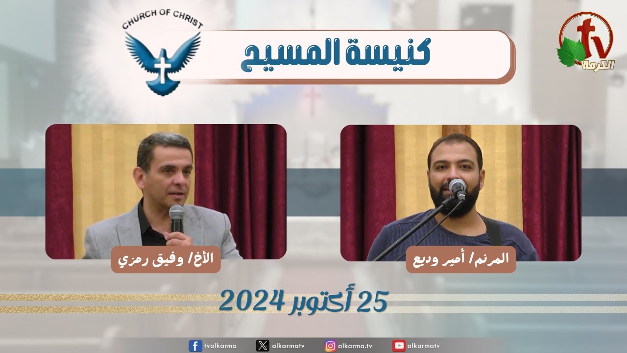 كنيسة المسيح اجتماع العائلة من كنيسة المسيح - مصر الجديدة