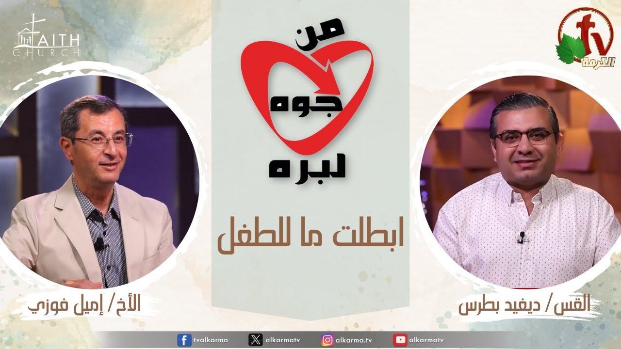 طفل, من جوه لبره من كنيسة الإيمان الإنجيلية ابطلت ما للطفل