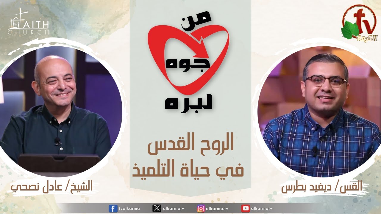 الروح القدس في حياة التلميذ, من جوه لبره