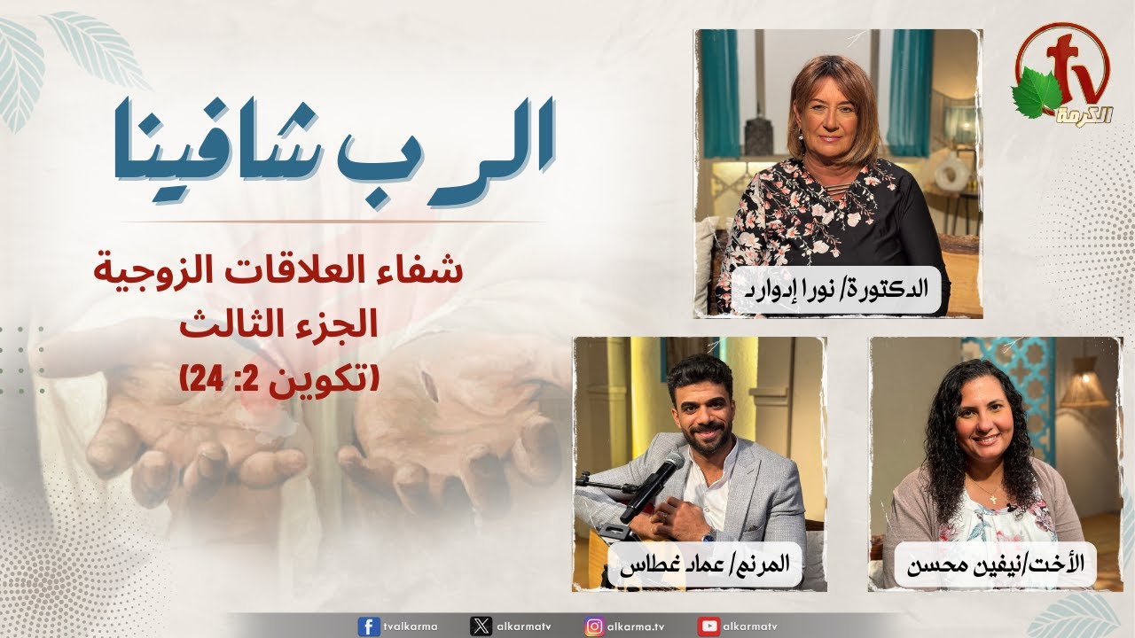 شفاء الرب شافينا, شفاء العلاقات الزوجية جزء3 (تكوين 2: 24) الاثنين 21 أكتوبر 2024 - قناة الكرمة