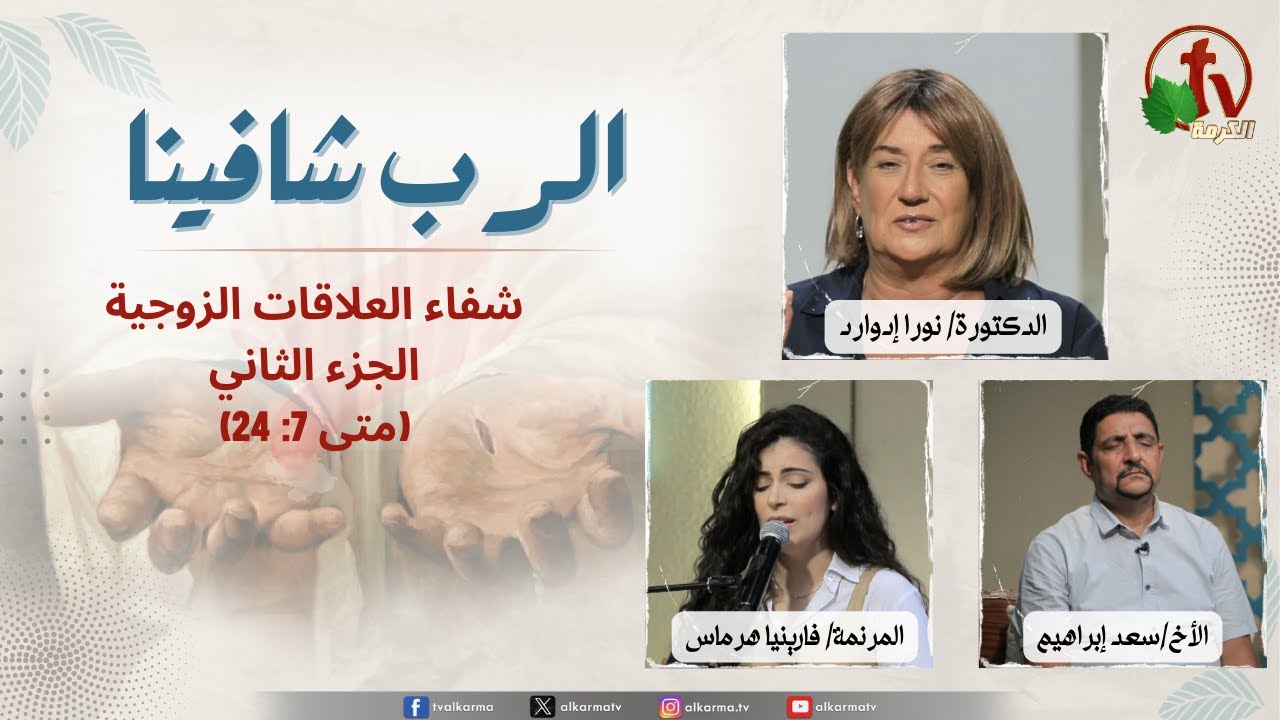 شفاء الرب شافينا, شفاء العلاقات الزوجية جزء2 (متى 7: 24) الاثنين 14 أكتوبر 2024 - قناة الكرمة