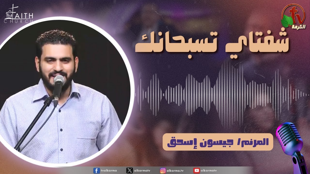 شفتاي تسبحانك,السبت 26 أكتوبر 2024