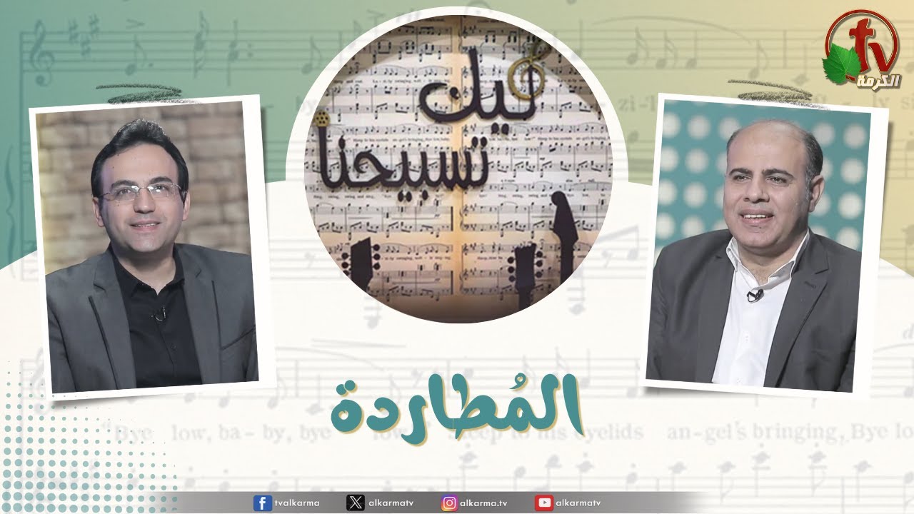 Our Praise is Yours المطاردة برنامج ليك تسبيحنا