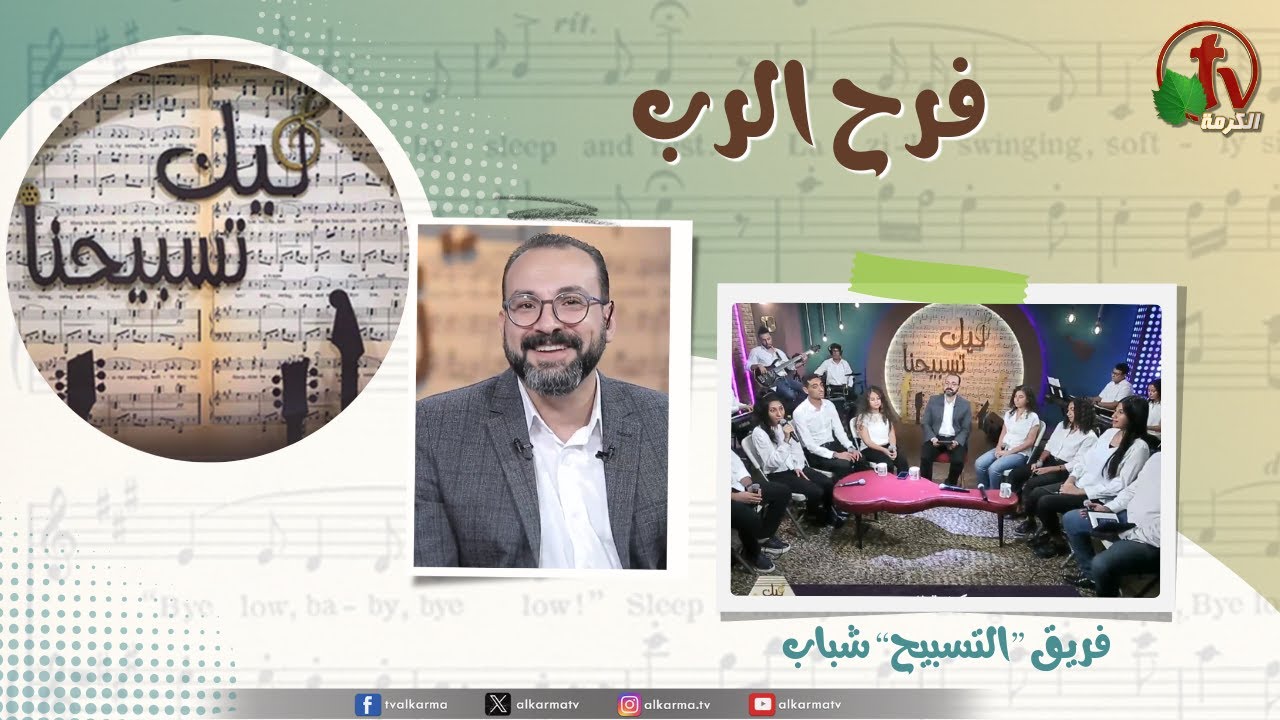 فرح الرب برنامج ليك تسبيحنا,