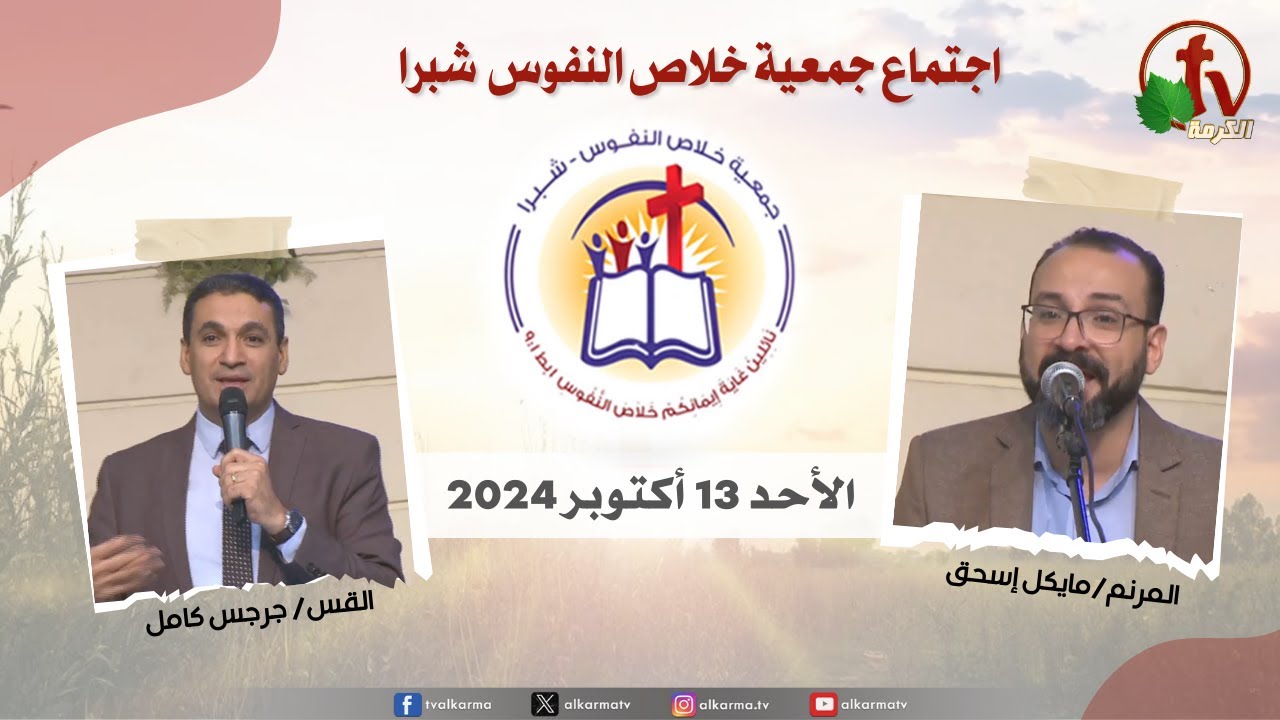شبرا مصر - الإجتماع العام لجمعية خلاص النفوس