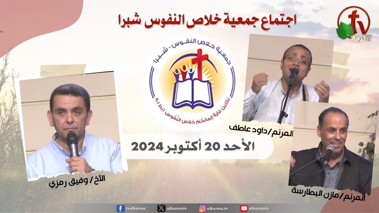 شبرا مصر - الإجتماع العام لجمعية خلاص النفوس