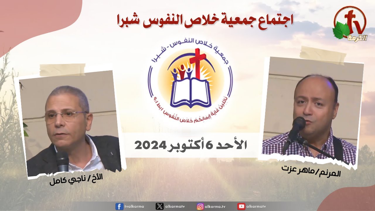 شبرا مصر - الإجتماع العام لجمعية خلاص النفوس
