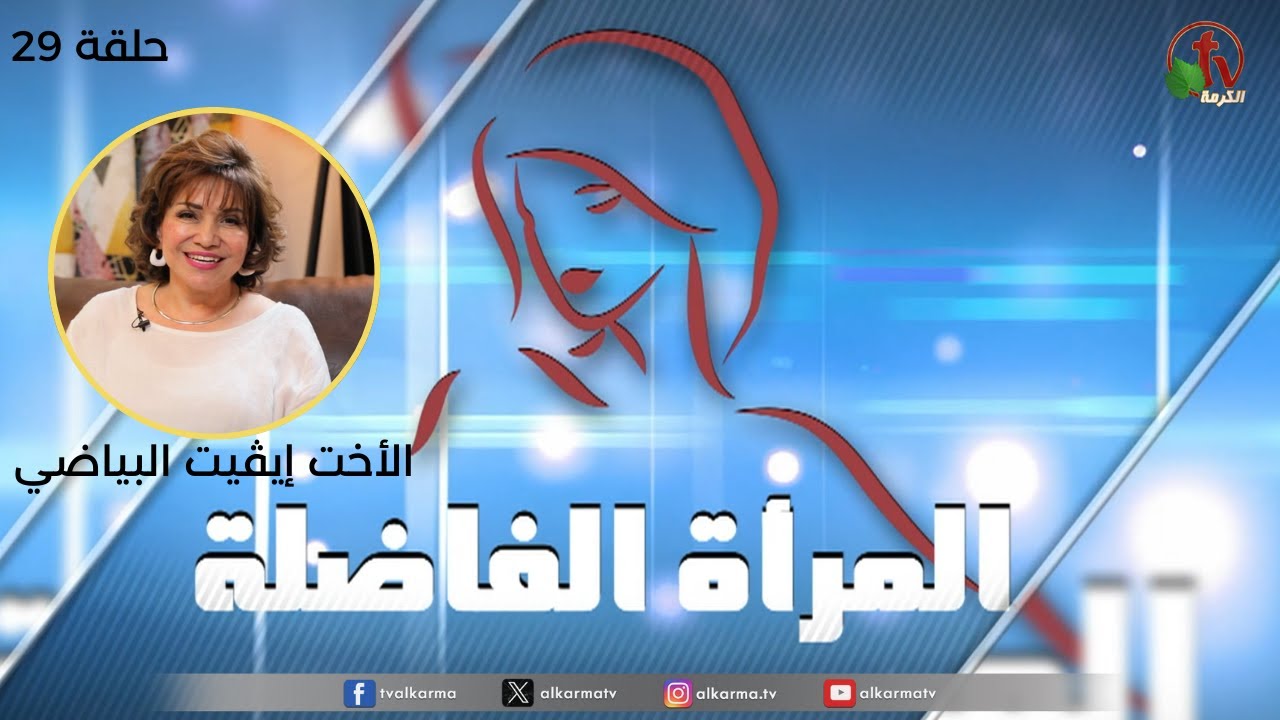 برنامج المرأة الفاضلة - "التشجيع | إعداد وتقديم: الأخت إيڤيت