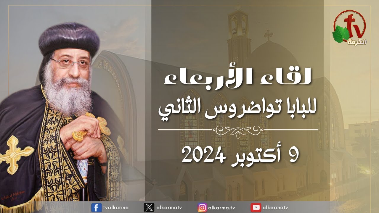 لقاء الأربعاء مع قداسة البابا تواضروس الثاني الأربعاء 9 أكتوبر 2024