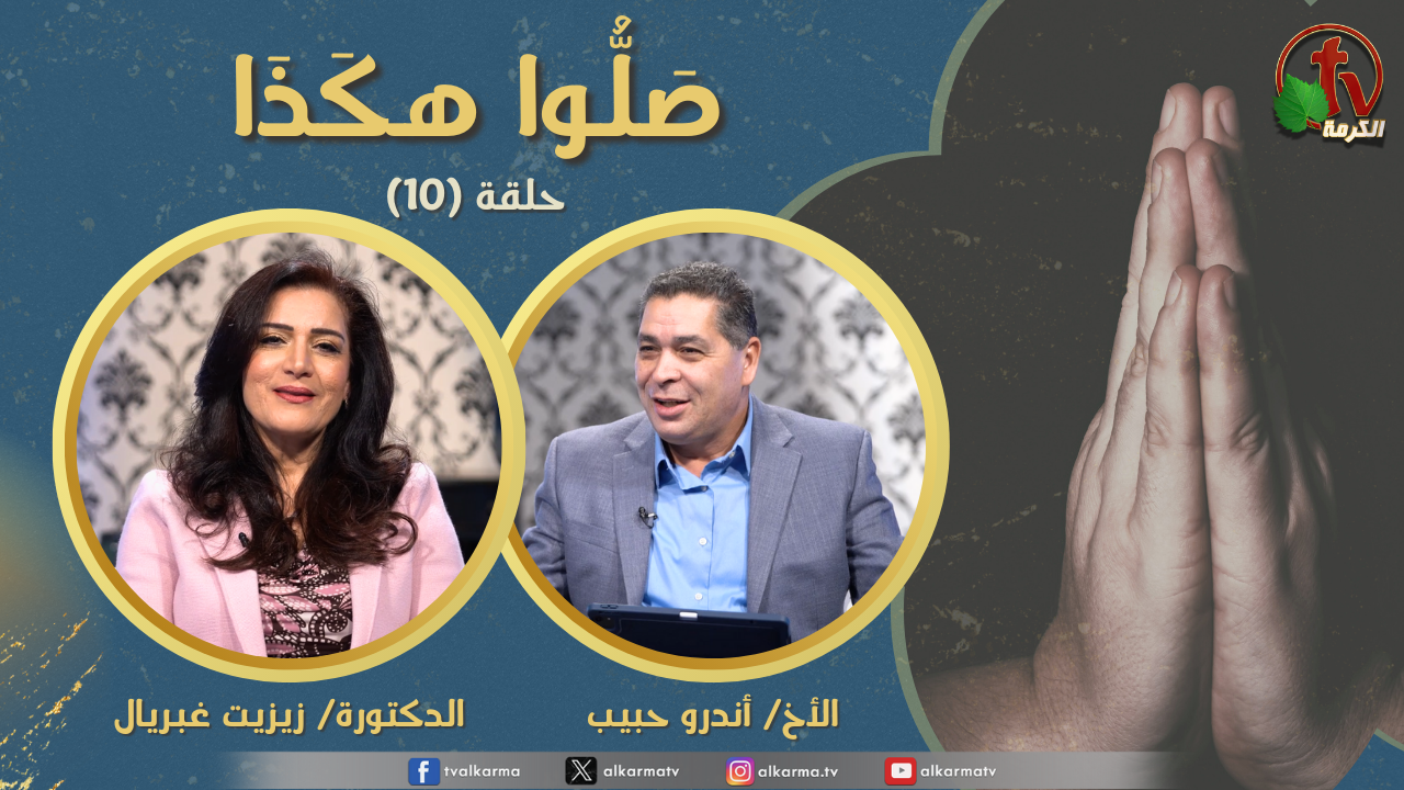 صلوا هكذا