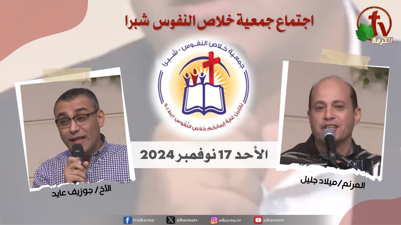 شبرا مصر - الإجتماع العام لجمعية خلاص النفوس -الأحد 17 نوفمبر 2024