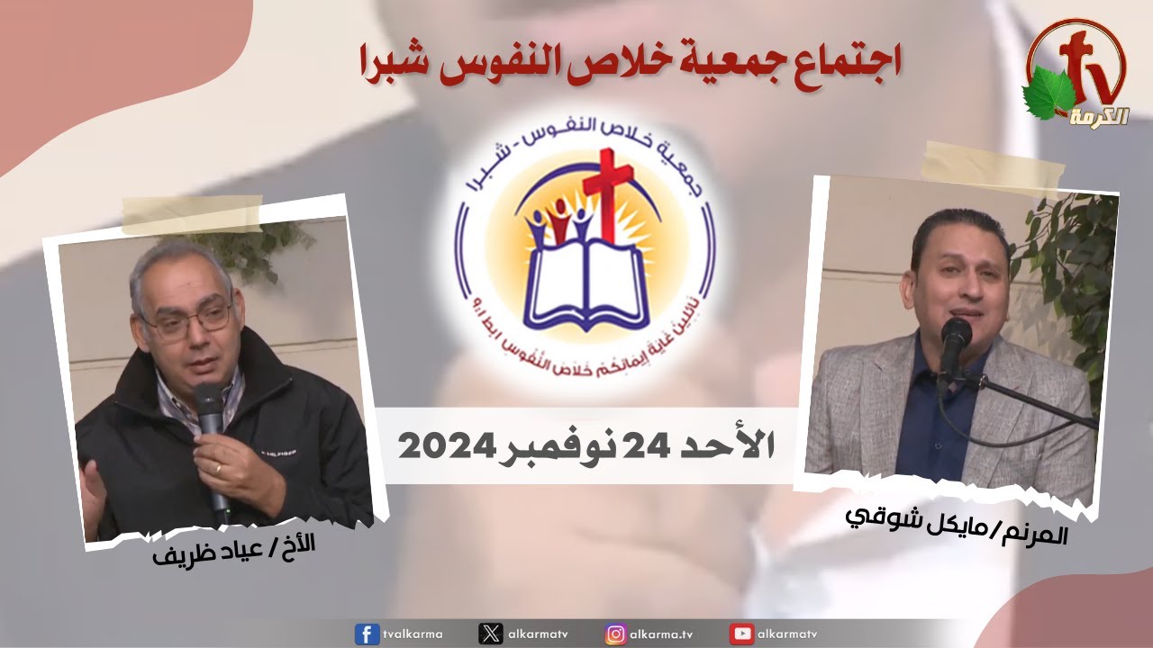 شبرا مصر - الإجتماع العام لجمعية خلاص النفوس -الأحد 24 نوفمبر 2024