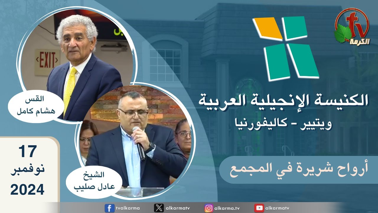 ويتيير كاليفورنيا الكنيسة الإنجيلية العربية