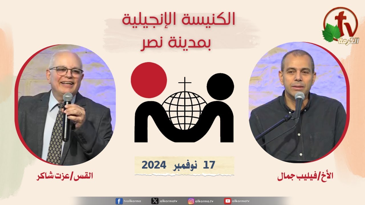 الكنيسة الإنجيلية مدينة نصر - القاهرة - الأحد 17 نوفمبر 2024 - راعي الكنيسة القس عزت شاكر