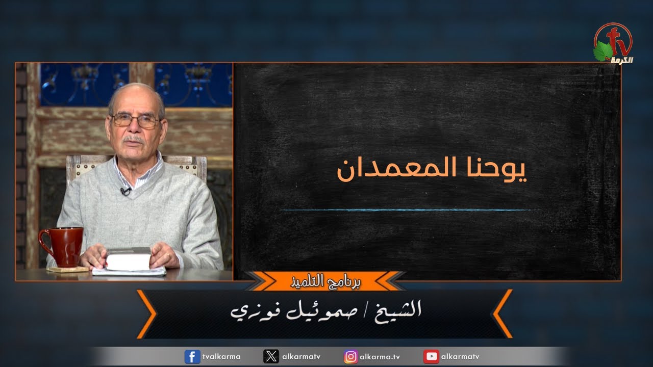 يوحنا المعمدان يعمد المسيح