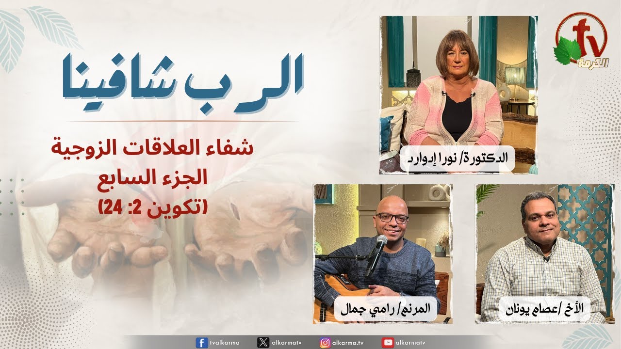 الرب شافينا تكوين 2: 24), شفاء العلاقات الزويجة جزء 7