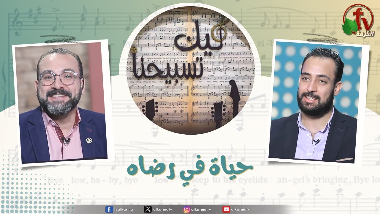 حياة في رضاه , برنامج ليك تسبيحنا