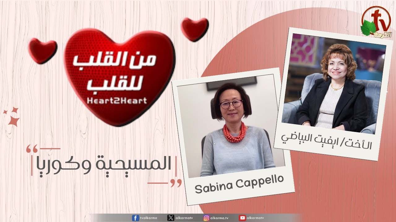 كوريا من القلب للقلب المسيحية وكوريا