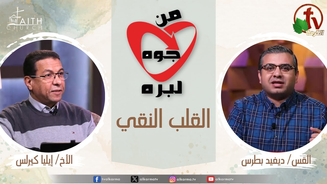 القلب النقي ,من جوة لبرة, (97)من كنيسة الإيمان الإنجيلية