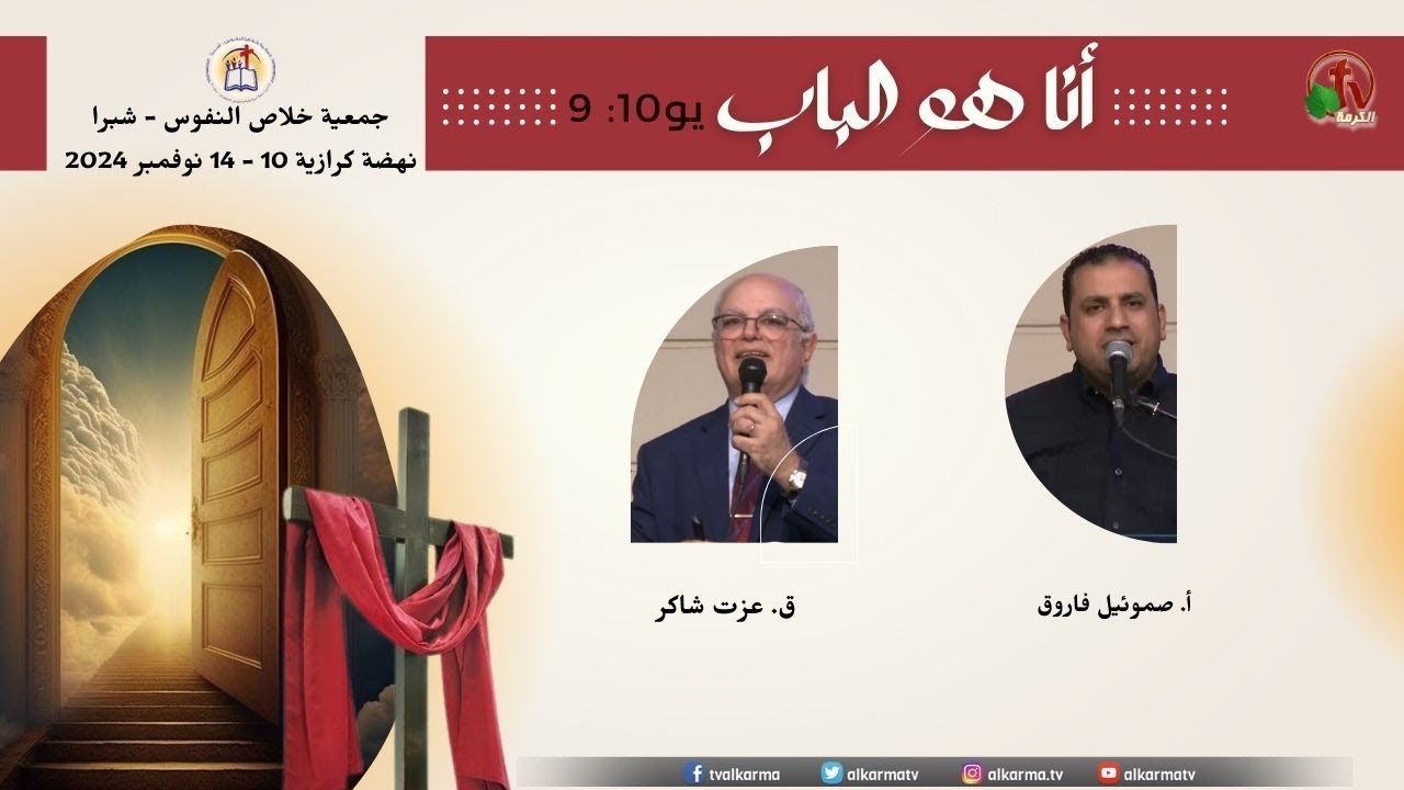 جمعية خلاص النفوس شبرا