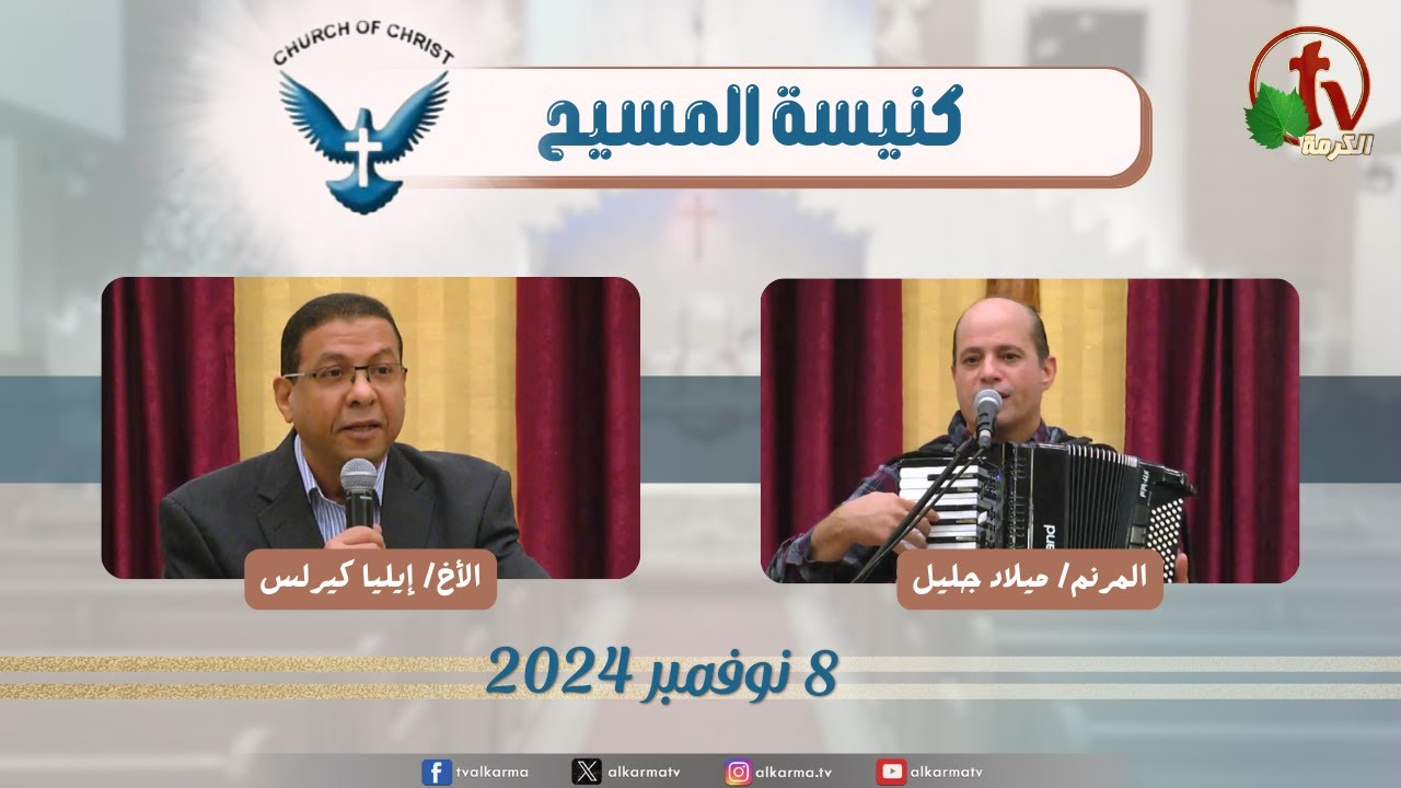 كنيسة المسيح اجتماع العائلة من كنيسة المسيح