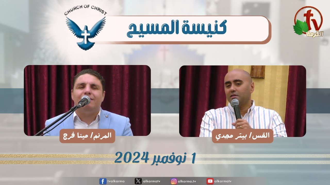 كنيسة المسيح - مصر الجديدة - اجتماع العائلة - الجمعة 1 نوفمبر 2024