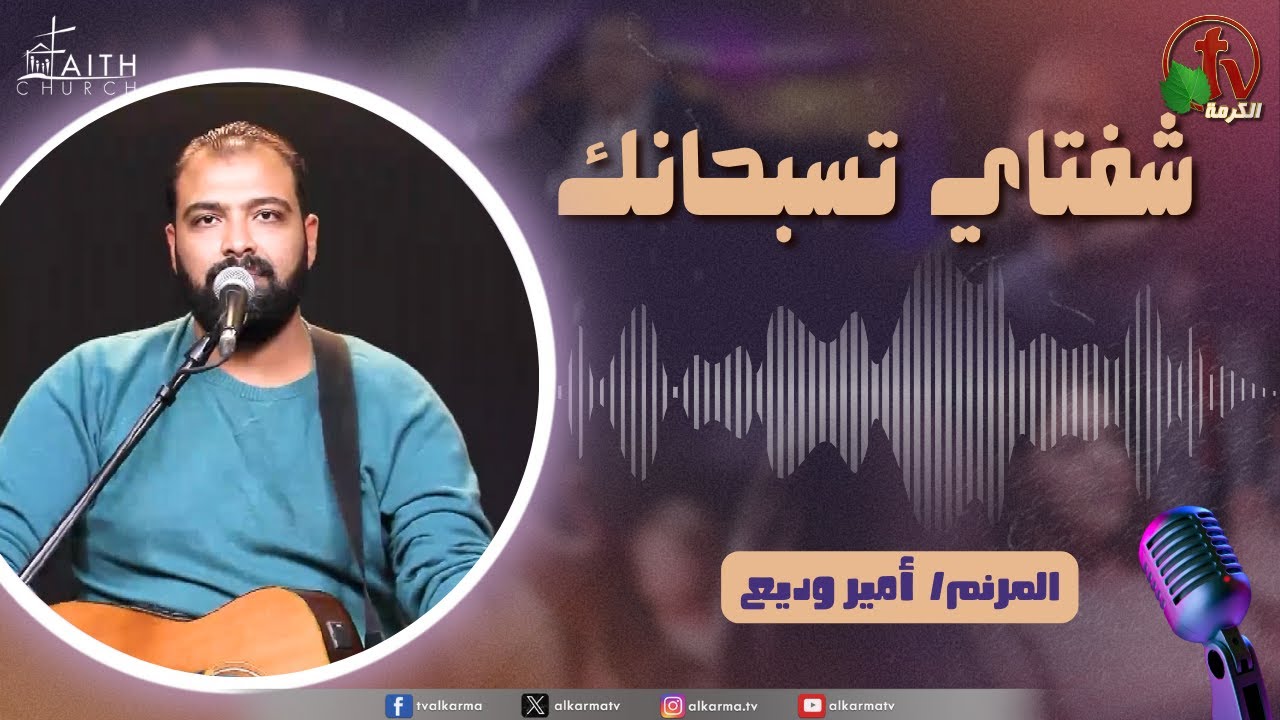 شفتاي تسبحانك"برنامج تسبيح "-بث مباشر من كنيسة الإيمان الإنجيلية - ميدان ڤيكتوريا -