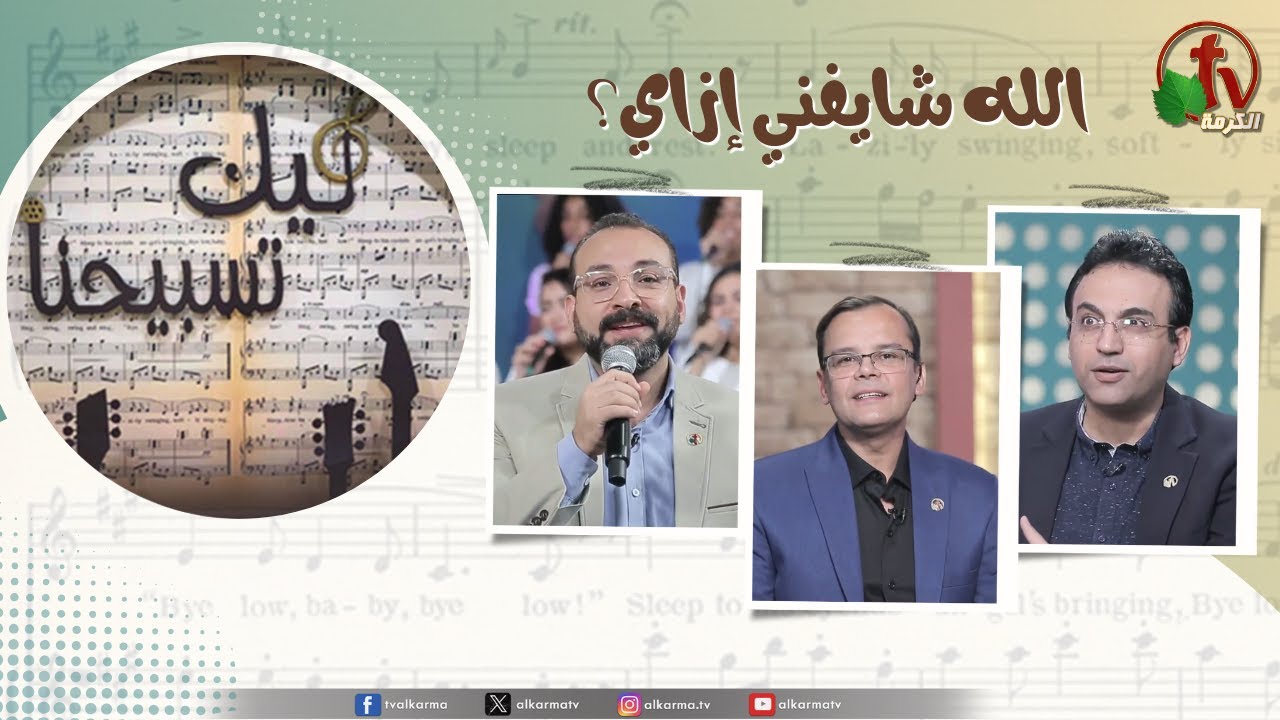Our Praise is Yours الله شايفني إزاي؟, برنامج ليك تسبيحنا