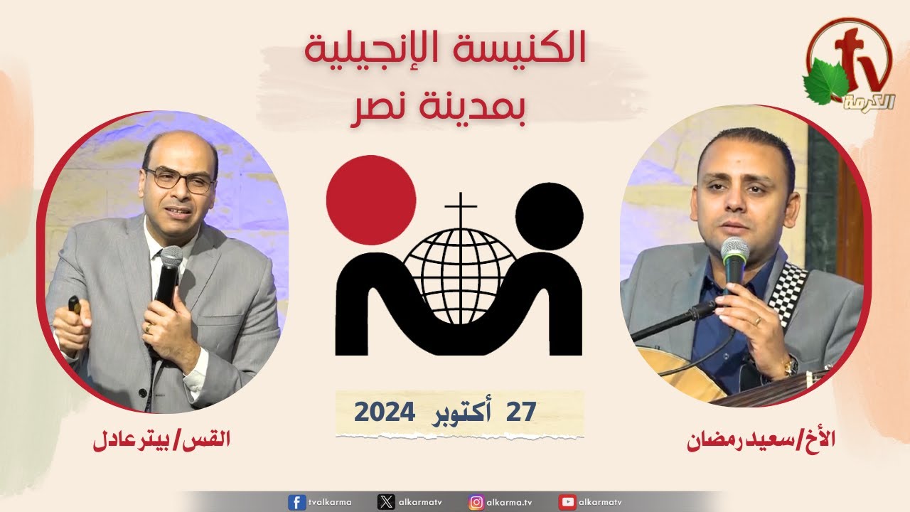 الكنيسة الإنجيلية مدينة نصر - القاهرة - الأحد 27 أكتوبر 2024