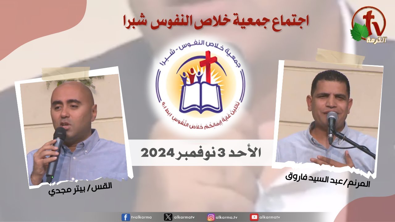 شبرا مصر - الإجتماع العام لجمعية خلاص النفوس -الأحد 3 نوفمبر 2024