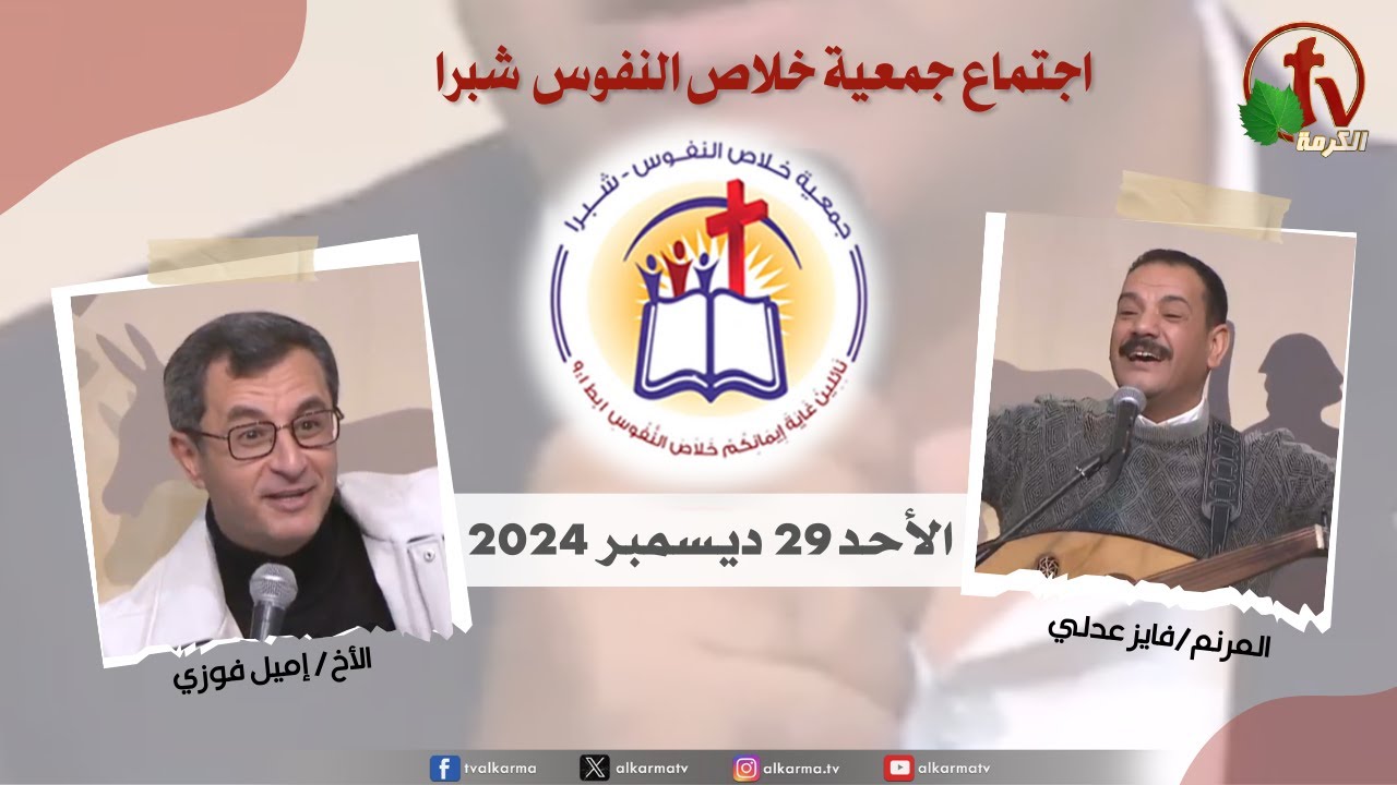 شبرا مصر - الإجتماع العام لجمعية خلاص النفوس -الأحد 29 ديسمبر 2024
