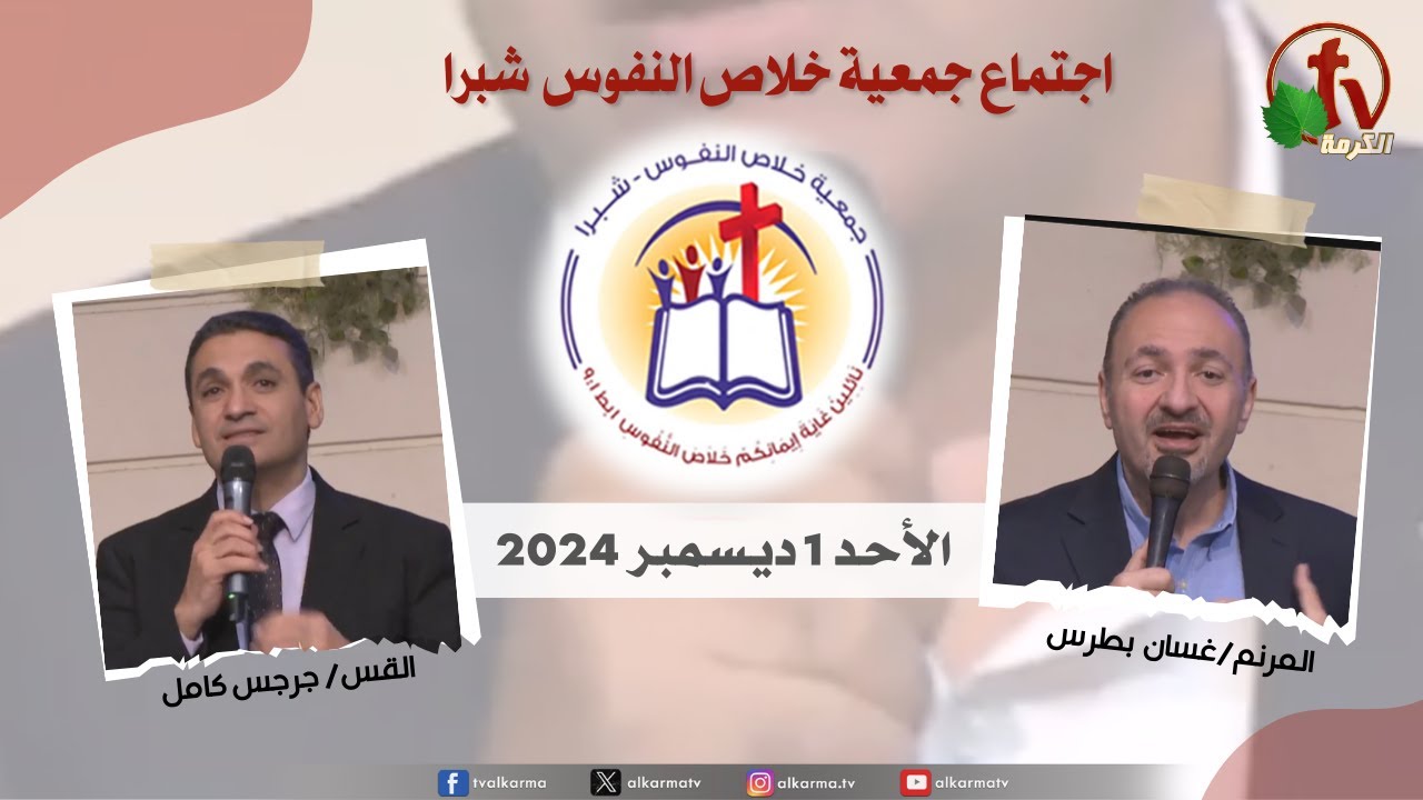 شبرا مصر - الإجتماع العام لجمعية خلاص النفوس -الأحد 1 ديسمبر 2024