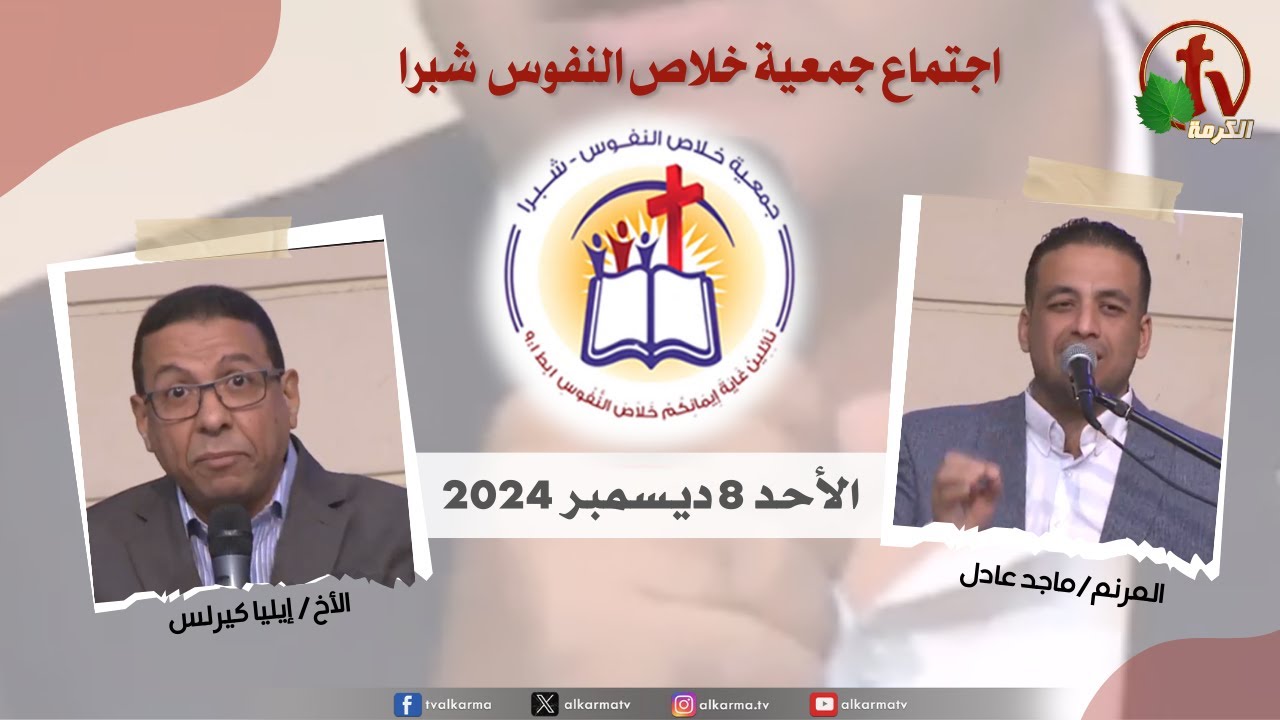 الإجتماع العام لجمعية خلاص النفوس -الأحد 8 ديسمبر 2024