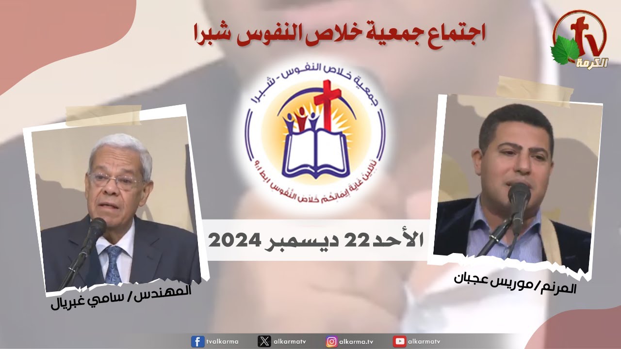 شبرا مصر - الإجتماع العام لجمعية خلاص النفوس -الأحد 22 ديسمبر 2024