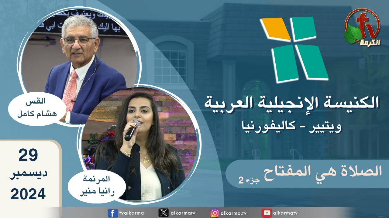 لأحد 29 ديسمبر 2024 Whittier, Californiaويتيير كاليفورنيا الكنيسة الإنجيلية العربية