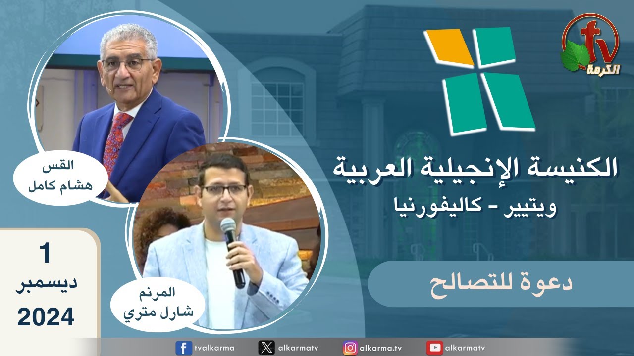 ويتيير كاليفورنيا الكنيسة الإنجيلية العربية