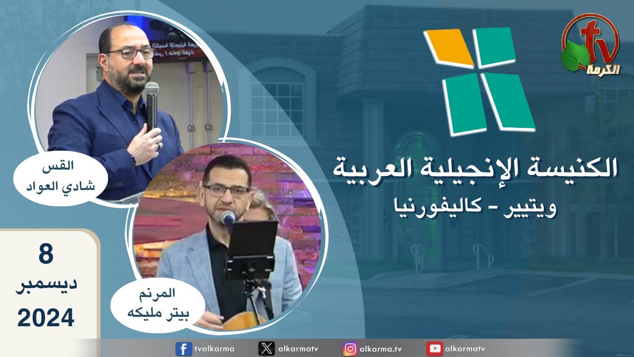 ويتيير كاليفورنيا الكنيسة الإنجيلية العربية