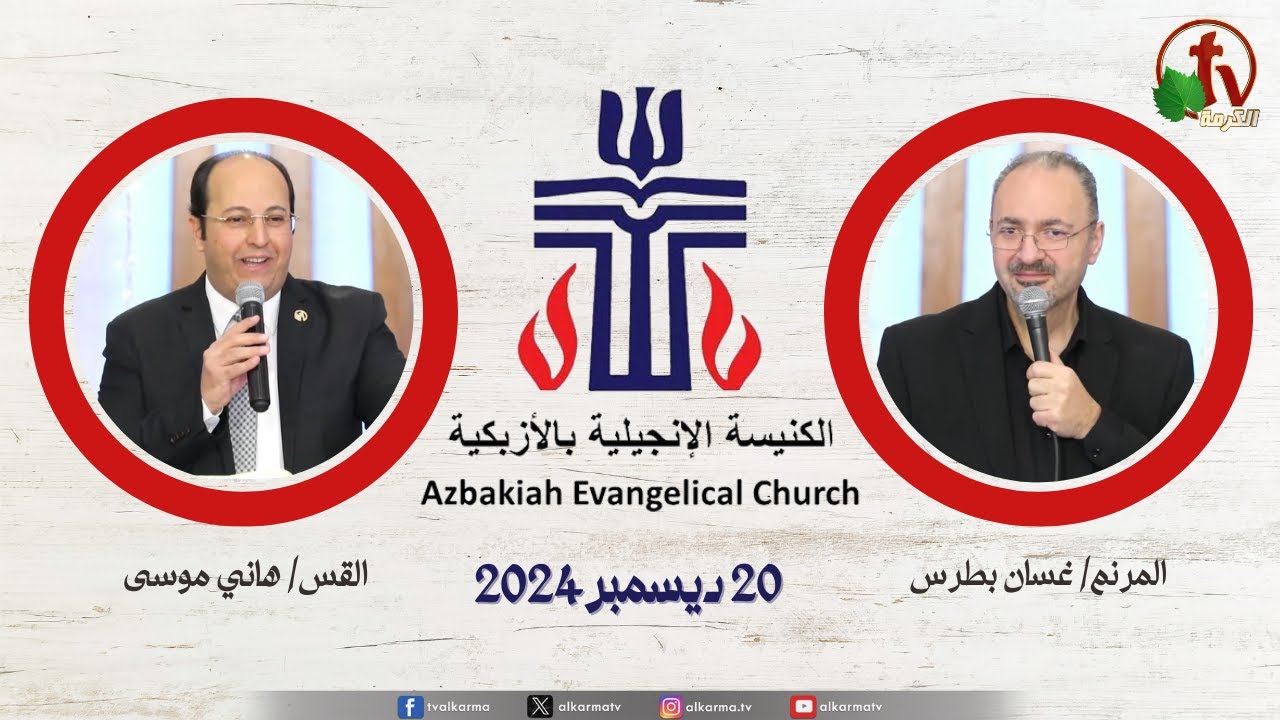 الكنيسة الإنجيلية بالأزبكية – القاهرة – الجمعة 20 ديسمبر 2024