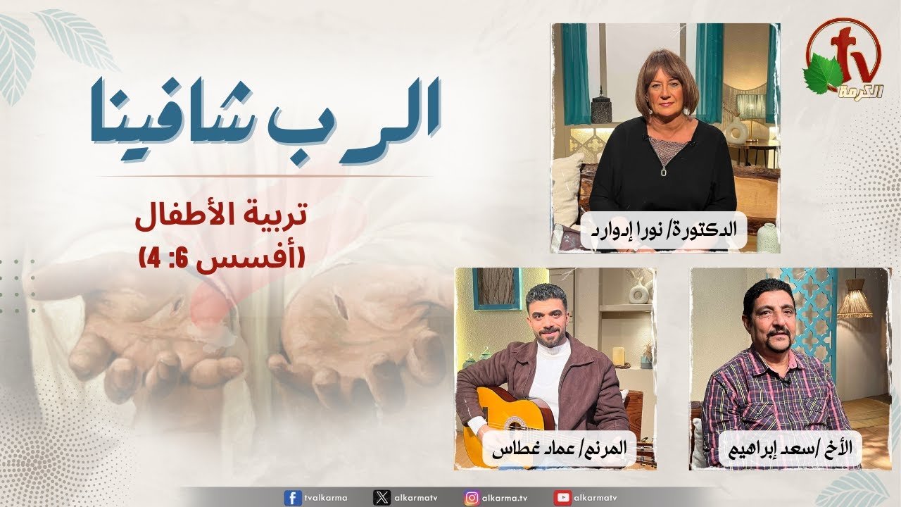 الرب شافينا تربية الأطفال (أفسس 6: 4)
