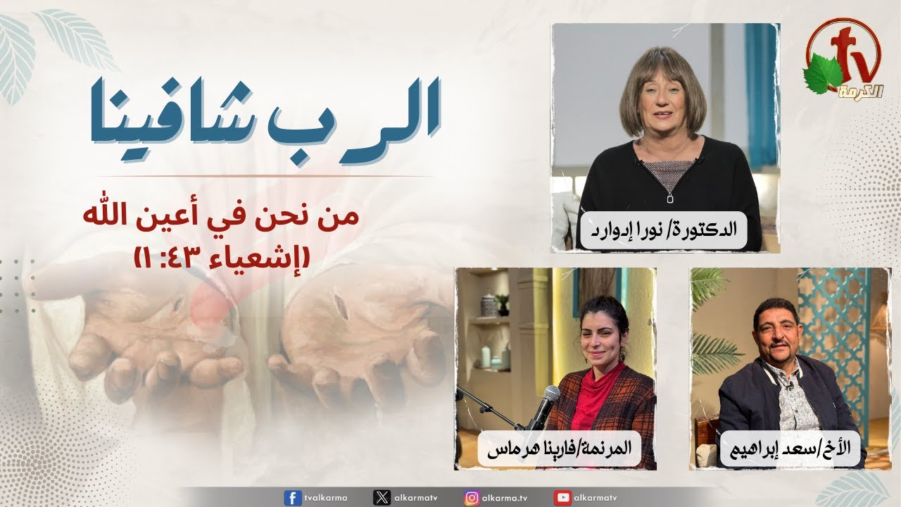 الرب شافينا, من نحن في أعين الله (أشعياء ٤٣: ١)