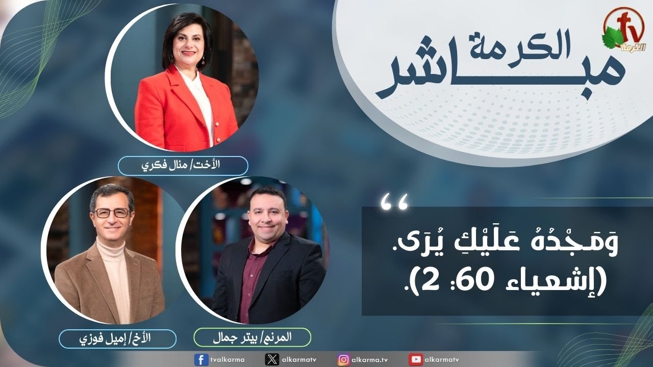 الكرمة مباشر ,ومجده عليك يرى (إشعياء 60: 2) ا قناة الكرمة