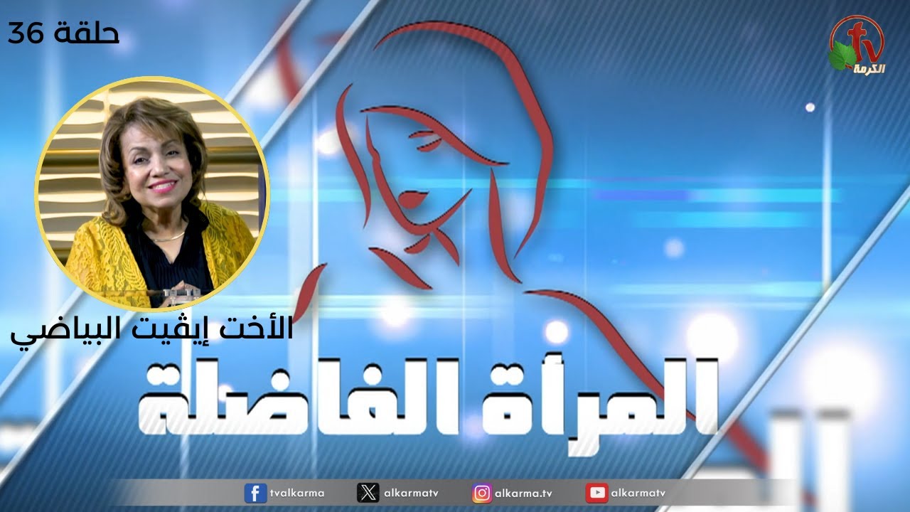 المرأة الفاضلة