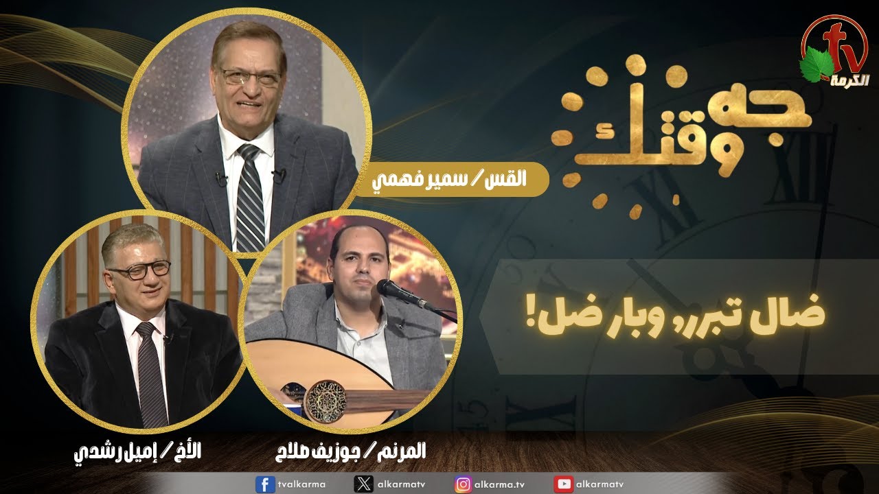 ضال تبرر, وبار ضل برنامج جه وقتك, "جه وقتك